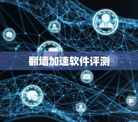 翻墙加速软件评测