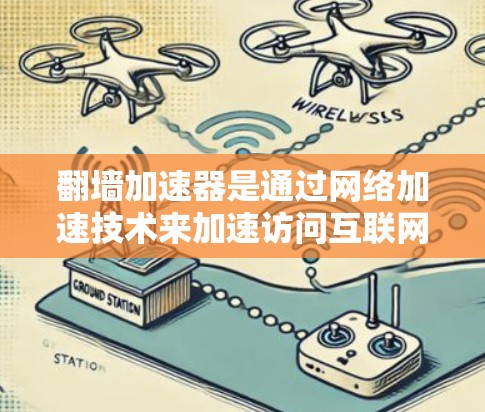 翻墙加速器是通过网络加速技术来加速访问互联网的工具，旨在帮助用户更快地完成网页下载、在线服务或使用其他网络功能。以下是对翻墙加速器真实体验的详细分析