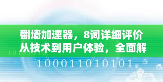 翻墙加速器，8词详细评价 从技术到用户体验，全面解析