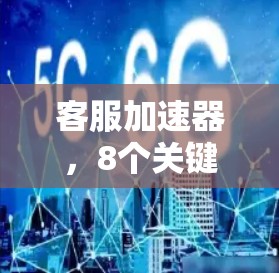 客服加速器，8个关键策略