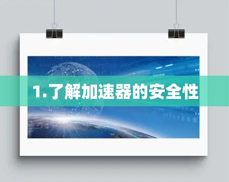 1.了解加速器的安全性