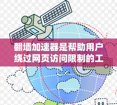翻墙加速器是帮助用户绕过网页访问限制的工具，广泛应用于Web安全领域。以下是推荐的几个工具，根据用户需求和预算进行选择