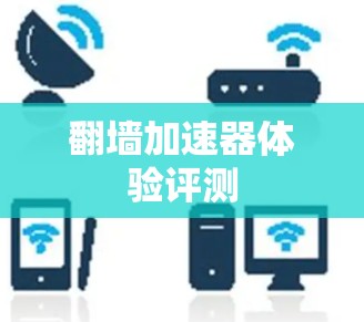 翻墙加速器体验评测