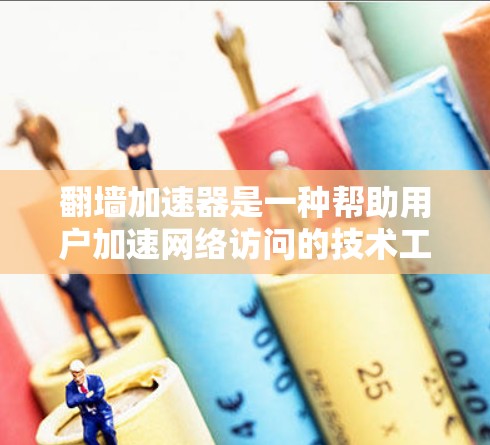 翻墙加速器是一种帮助用户加速网络访问的技术工具，通常通过设置并安装在手机或其他设备上。以下是对翻墙加速器的详细指南，涵盖其功能、使用步骤、注意事项以及如何选择和使用推荐加速器