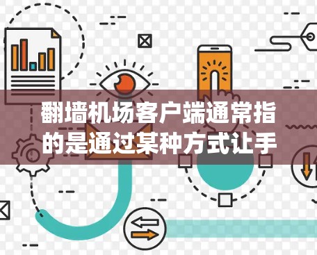 翻墙机场客户端通常指的是通过某种方式让手机App直接访问外部网络资源，类似于通过互联网进行翻墙的操作。以下是一些可能的步骤或方法，帮助用户解决翻墙机场客户端的问题