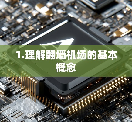 1.理解翻墙机场的基本概念
