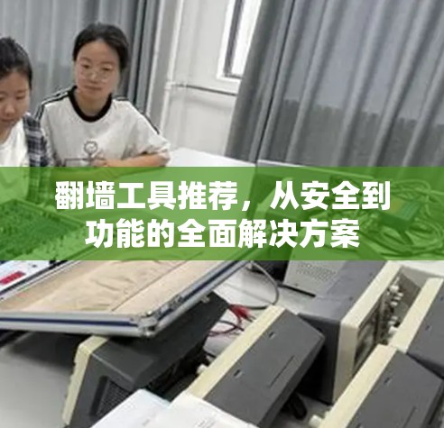 翻墙工具推荐，从安全到功能的全面解决方案