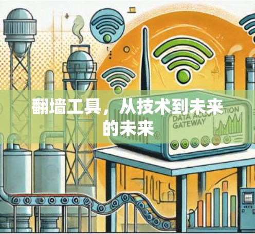 翻墙工具，从技术到未来的未来