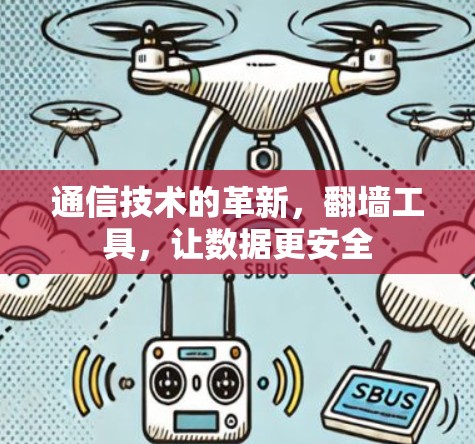 通信技术的革新，翻墙工具，让数据更安全
