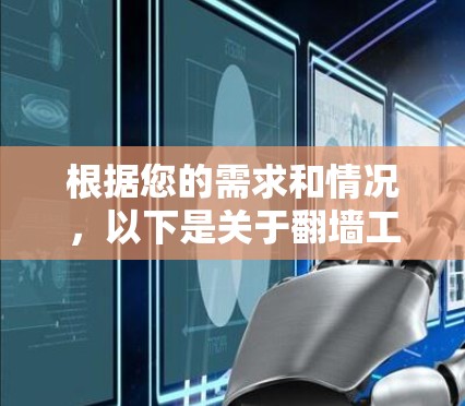 根据您的需求和情况，以下是关于翻墙工具的选择和使用建议