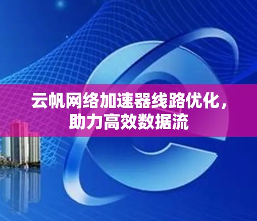 云帆网络加速器线路优化，助力高效数据流