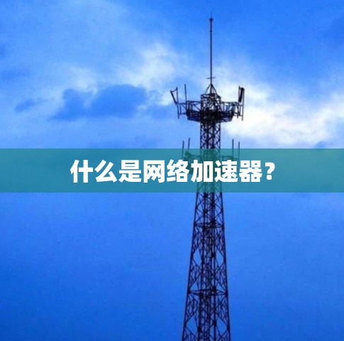 什么是网络加速器？