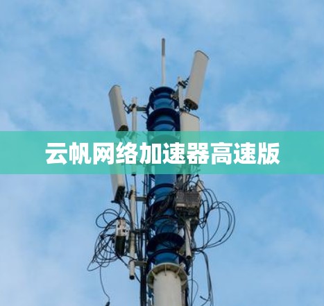 云帆网络加速器高速版