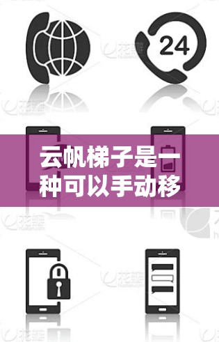 云帆梯子是一种可以手动移动的梯子，因其独特的结构和功能，适合在不同场地使用。以下是使用云帆梯子的详细步骤说明