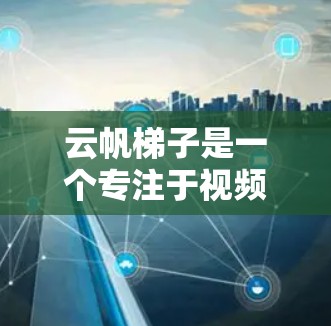 云帆梯子是一个专注于视频编辑和素材制作的工具，适用于TikTok、YouTube、Facebook等平台的用户。以下是云帆梯子推荐的几个常用节点类型及其推荐理由
