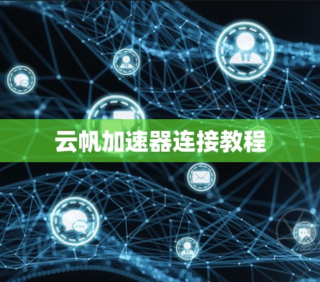 云帆加速器连接教程