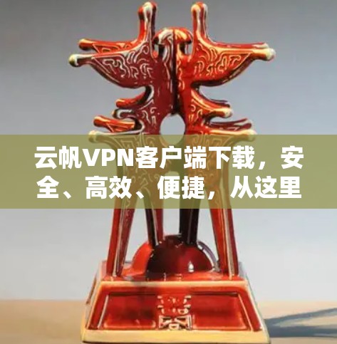 云帆VPN客户端下载，安全、高效、便捷，从这里开始