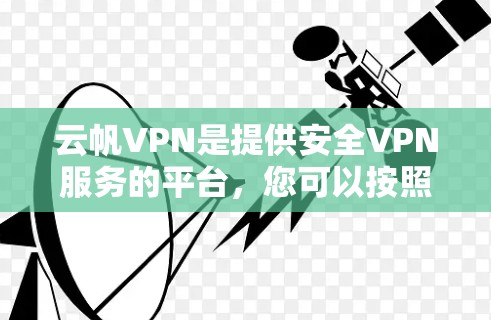云帆VPN是提供安全VPN服务的平台，您可以按照以下步骤连接云帆VPN