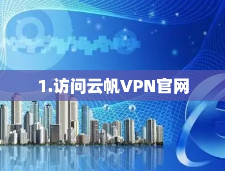 1.访问云帆VPN官网