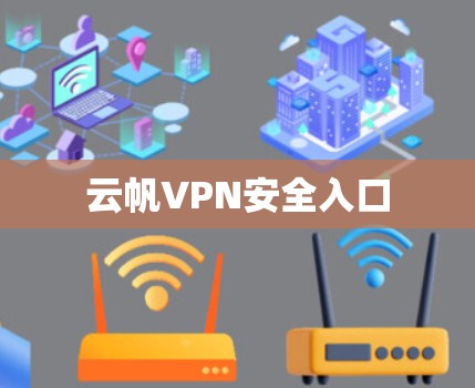 云帆VPN安全入口