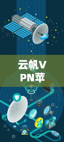 云帆VPN苹果版下载
