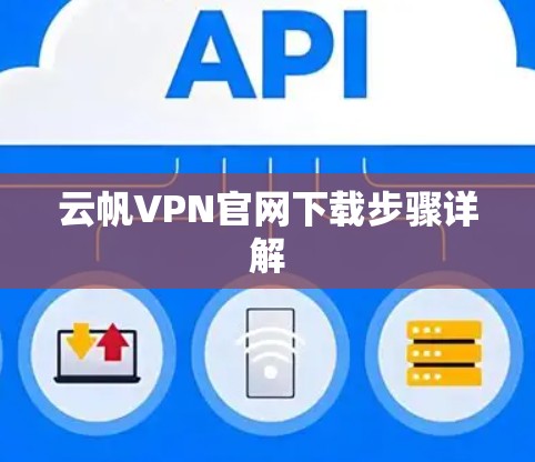 云帆VPN官网下载步骤详解