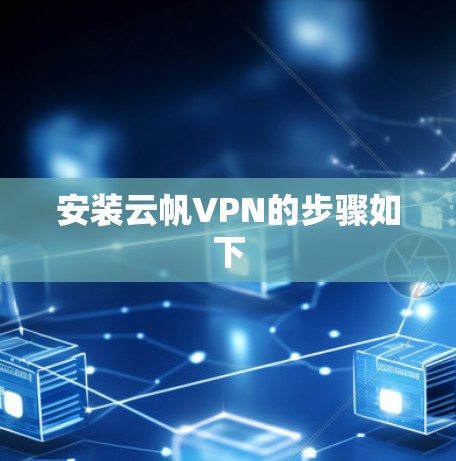 安装云帆VPN的步骤如下