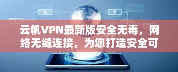 云帆VPN最新版安全无毒，网络无缝连接，为您打造安全可靠的好用网络体验！