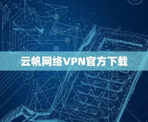 云帆网络VPN官方下载