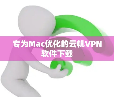 专为Mac优化的云帆VPN软件下载