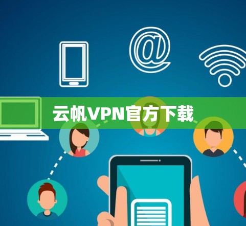 云帆VPN官方下载