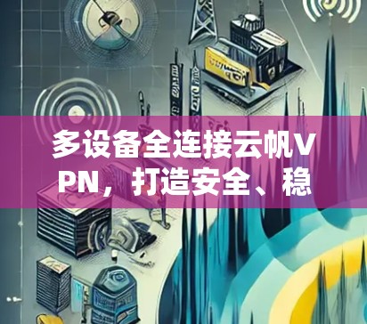 多设备全连接云帆VPN，打造安全、稳定的网络新标准