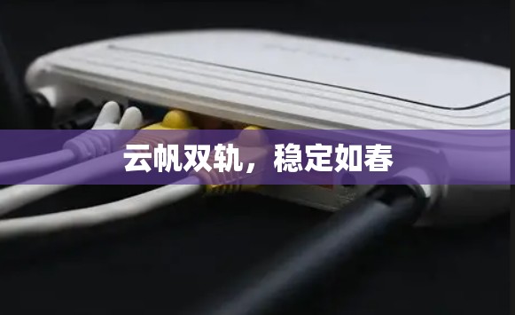 云帆双轨，稳定如春