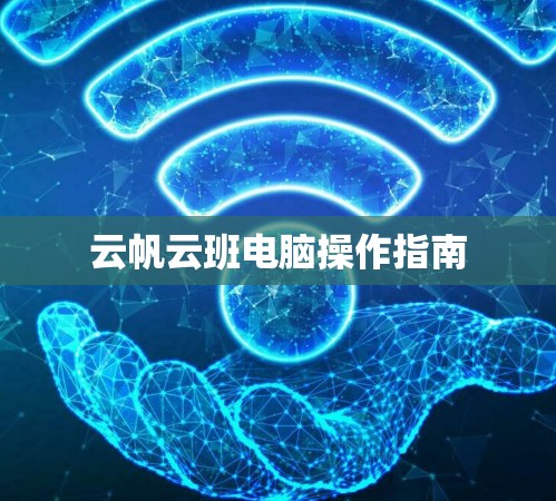 云帆云班电脑操作指南