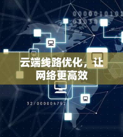 云端线路优化，让网络更高效