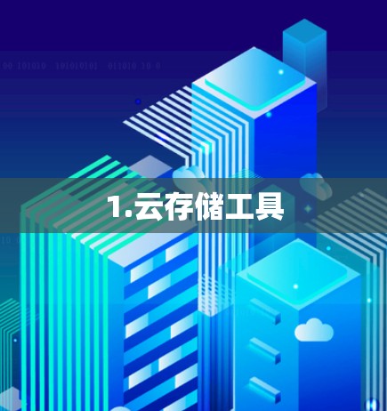 1.云存储工具