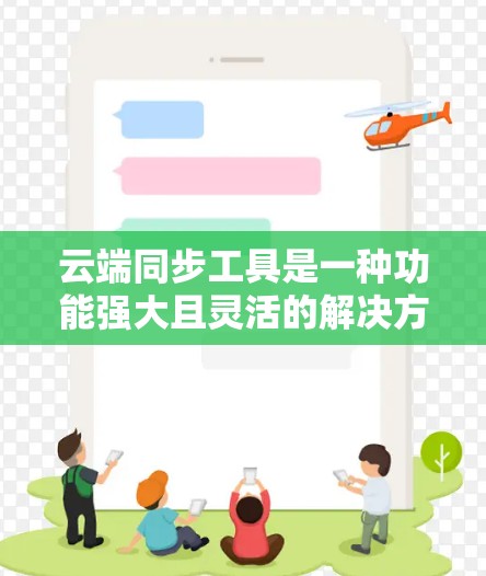 云端同步工具是一种功能强大且灵活的解决方案，允许你在不同设备上同步数据，提升工作效率。以下是对云端同步工具的详细指南