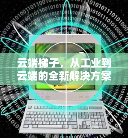 云端梯子，从工业到云端的全新解决方案