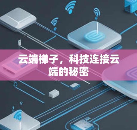 云端梯子，科技连接云端的秘密
