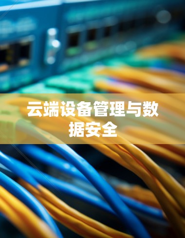 云端设备管理与数据安全