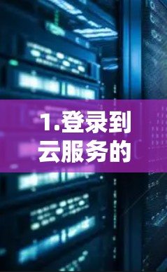 1.登录到云服务的VPC端点