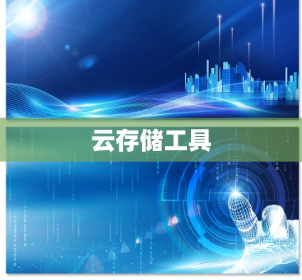 云存储工具