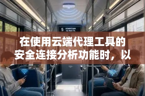 在使用云端代理工具的安全连接分析功能时，以下是一个清晰的步骤指南