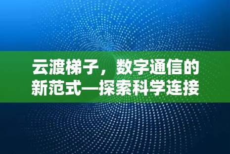 云渡梯子，数字通信的新范式—探索科学连接的创新