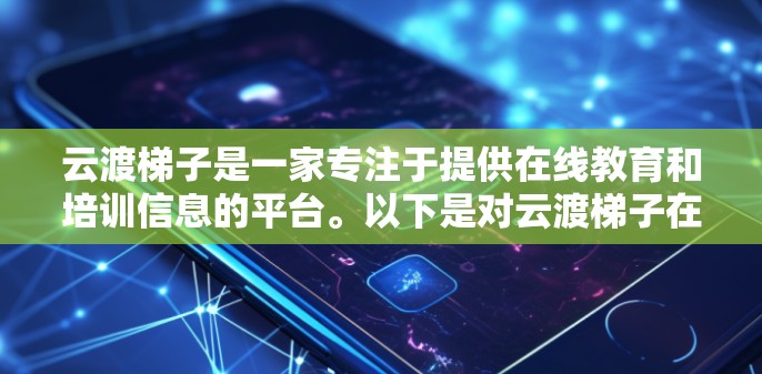 云渡梯子是一家专注于提供在线教育和培训信息的平台。以下是对云渡梯子在海外访问情况的详细分析