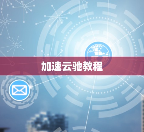 加速云驰教程