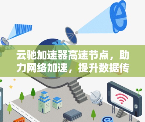 云驰加速器高速节点，助力网络加速，提升数据传输效率