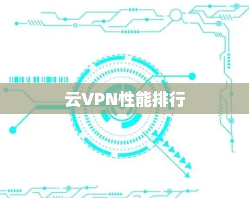 云VPN性能排行