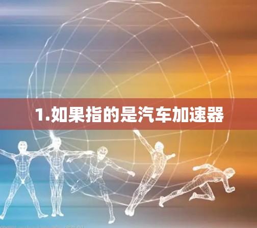 1.如果指的是汽车加速器