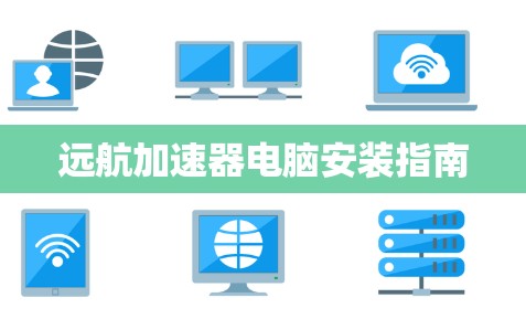 远航加速器电脑安装指南